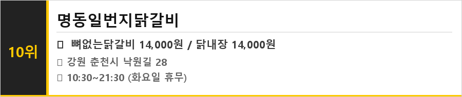 춘천 닭갈비 맛집 식당정보카드