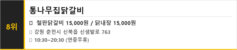 춘천 닭갈비 맛집 식당정보카드