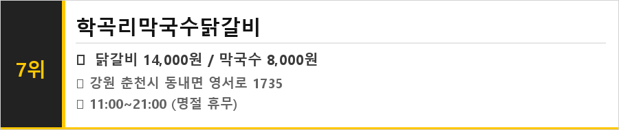 춘천 닭갈비 맛집 식당정보카드
