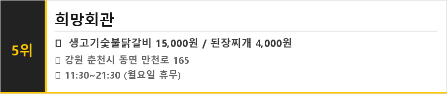 춘천 닭갈비 맛집 식당정보카드