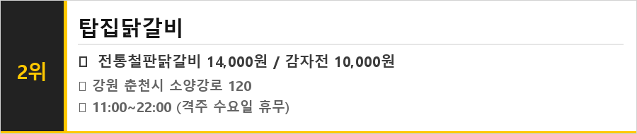 춘천 닭갈비 맛집 식당정보카드