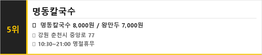 춘천 명동 맛집 식당정보카드
