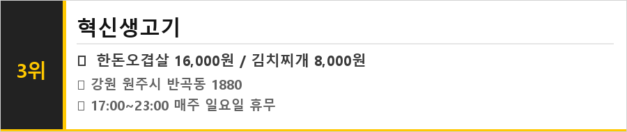원주 혁신도시 맛집 식당정보카드