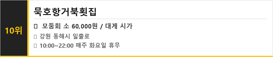 동해 맛집 식당정보카드