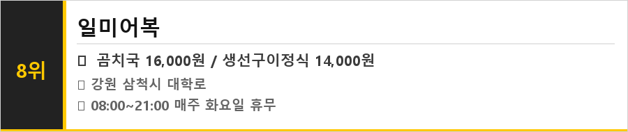 삼척 맛집 식당정보카드
