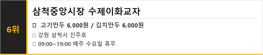 삼척 맛집 식당정보카드