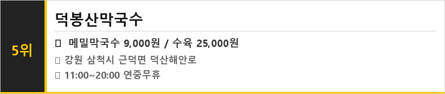 삼척 맛집 식당정보카드
