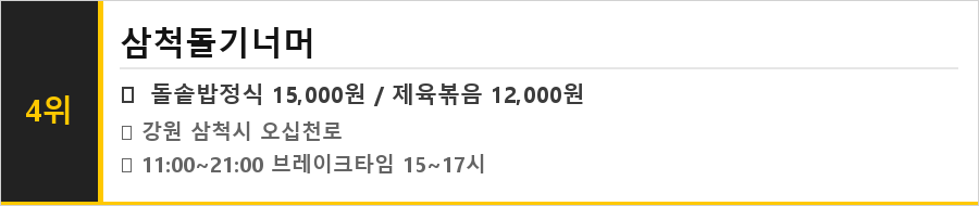 삼척 맛집 식당정보카드