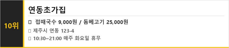 제주시 연동 맛집 식당정보카드