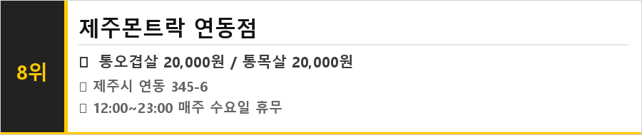 제주시 연동 맛집 식당정보카드