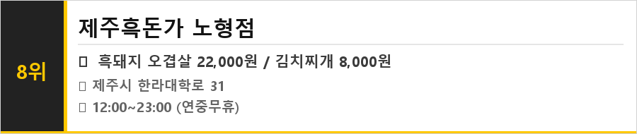 제주 노형동 맛집 식당정보카드
