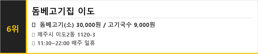 제주 이도동 맛집 식당정보카드