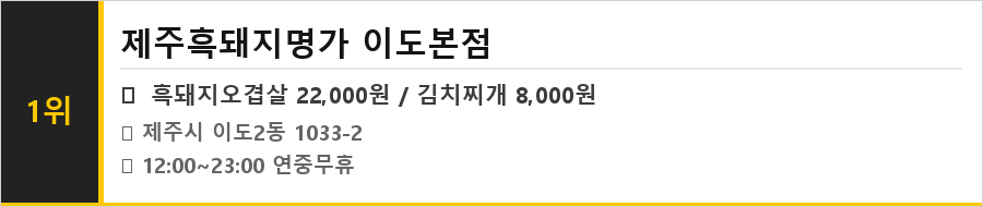 제주 이도동 맛집 식당정보카드