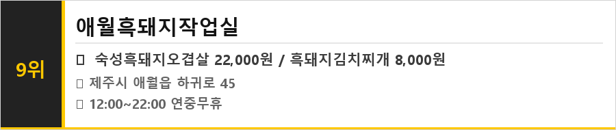제주 애월 맛집 식당정보카드