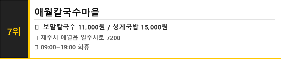 제주 애월 맛집 식당정보카드