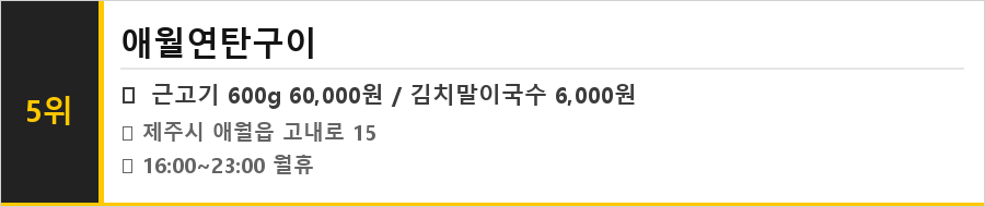 제주 애월 맛집 식당정보카드