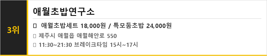 제주 애월 맛집 식당정보카드