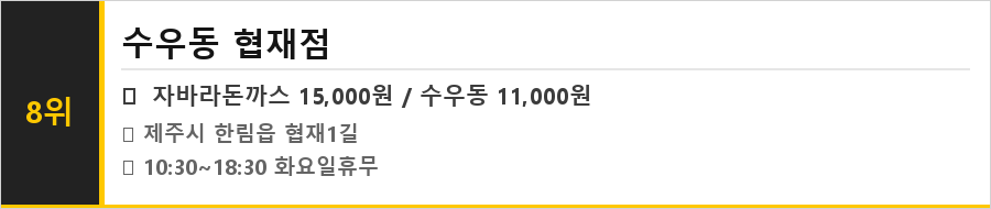 제주 협재 맛집 식당정보카드