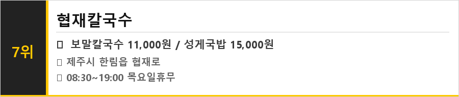 제주 협재 맛집 식당정보카드