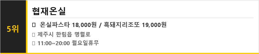 제주 협재 맛집 식당정보카드