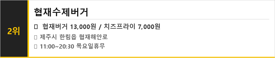 제주 협재 맛집 식당정보카드
