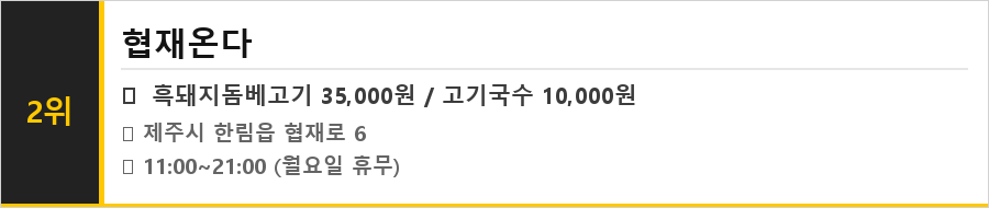 제주 한림 맛집 식당정보카드