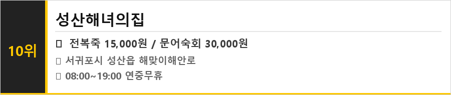 제주 성산 맛집 식당정보카드