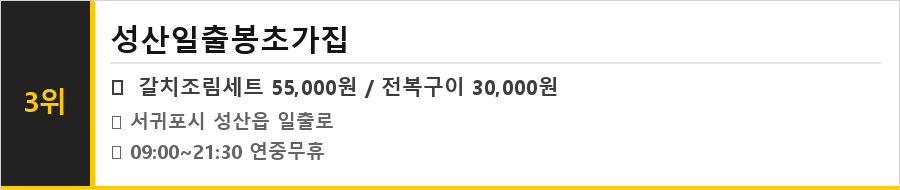 제주 성산 맛집 식당정보카드