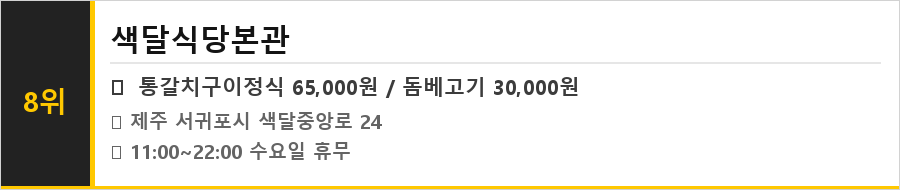 서귀포 중문 맛집 식당정보카드