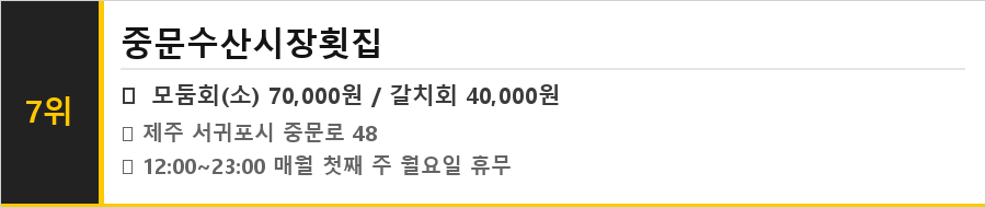 서귀포 중문 맛집 식당정보카드
