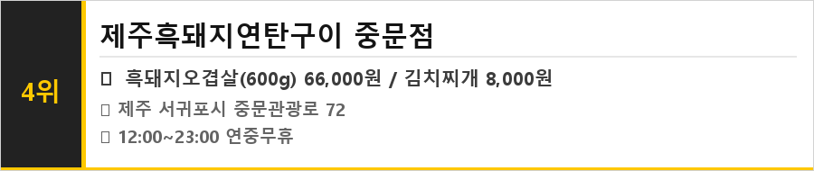 서귀포 중문 맛집 식당정보카드
