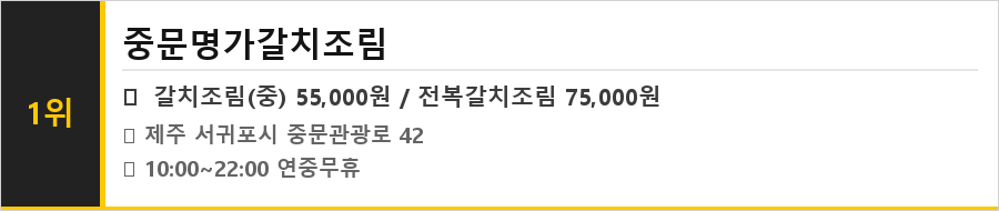 서귀포 중문 맛집 식당정보카드