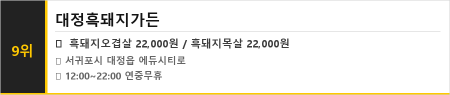 서귀포 대정 맛집 식당정보카드