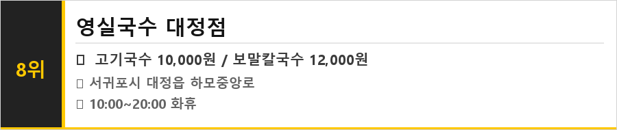 서귀포 대정 맛집 식당정보카드