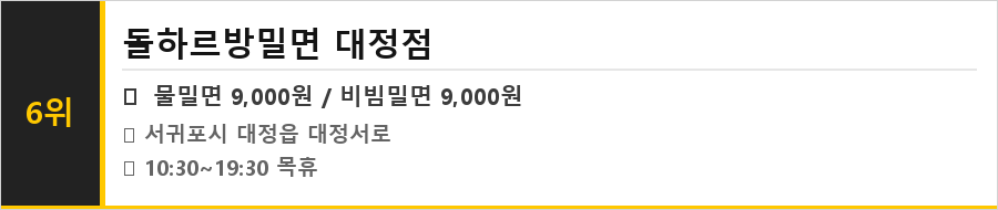 서귀포 대정 맛집 식당정보카드