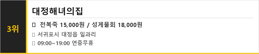 서귀포 대정 맛집 식당정보카드