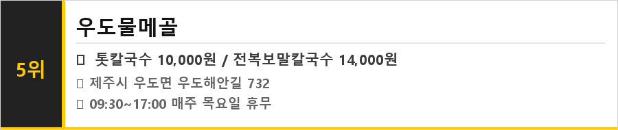 제주 우도 맛집 식당정보카드