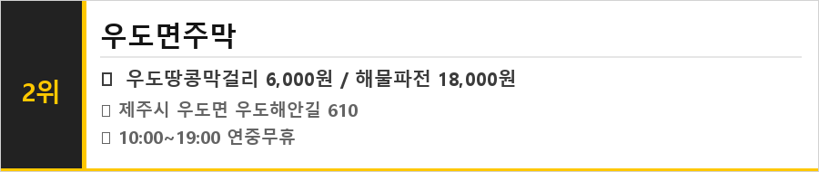 제주 우도 맛집 식당정보카드
