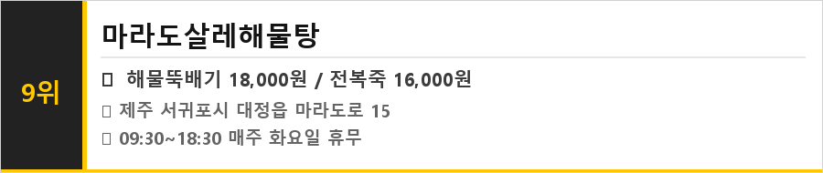 제주 마라도 맛집 식당정보카드