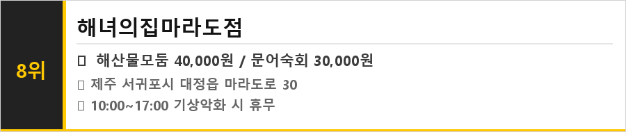제주 마라도 맛집 식당정보카드