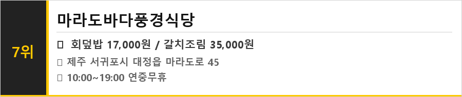 제주 마라도 맛집 식당정보카드