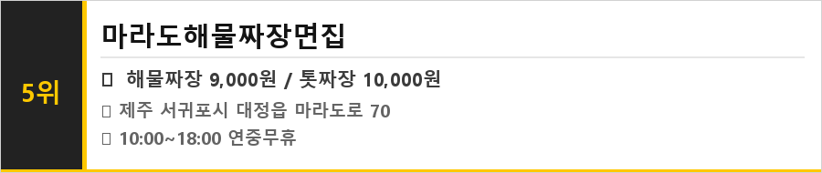 제주 마라도 맛집 식당정보카드