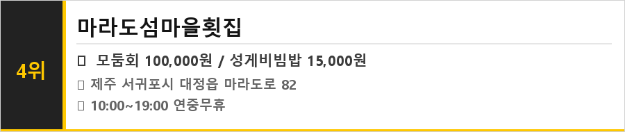 제주 마라도 맛집 식당정보카드