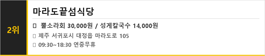 제주 마라도 맛집 식당정보카드