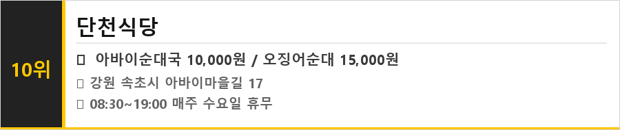 속초 아바이마을 맛집 식당정보카드