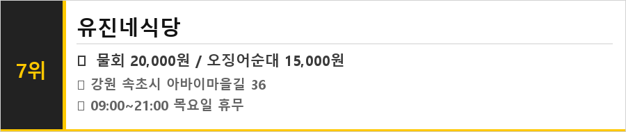 속초 아바이마을 맛집 식당정보카드