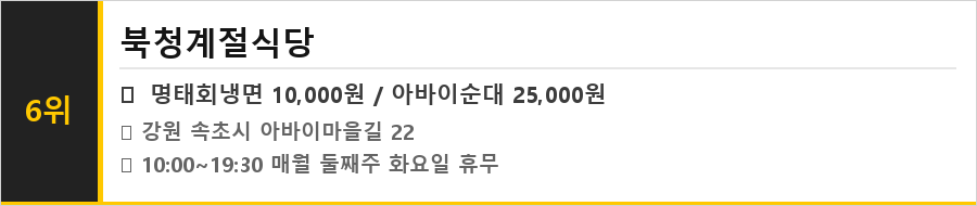 속초 아바이마을 맛집 식당정보카드