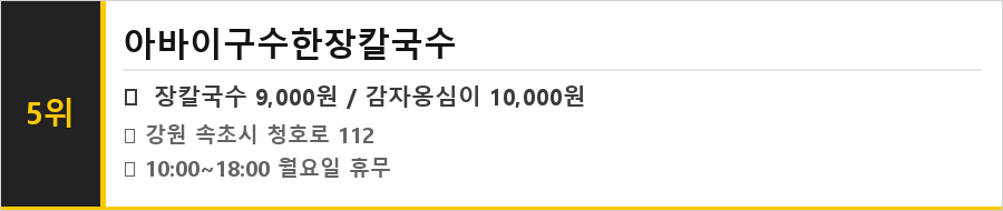 속초 아바이마을 맛집 식당정보카드