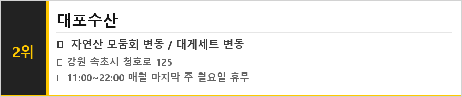 속초 아바이마을 맛집 식당정보카드