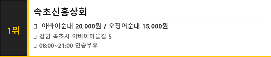 속초 아바이마을 맛집 식당정보카드